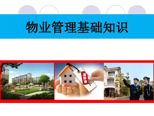 物业管理基本知识教案
