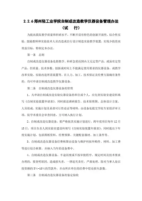 226郑州轻工业学院自制或改造教学仪器设备管理办法讲解