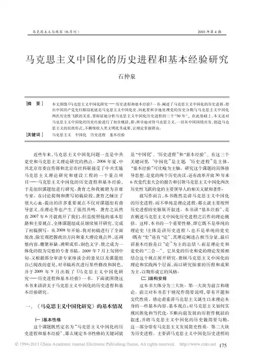 马克思主义中国化的历史进程和基本经验研究