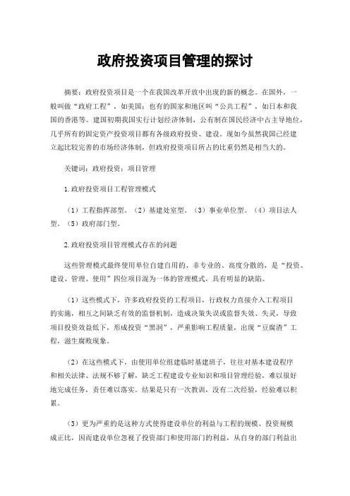 政府投资项目管理的探讨