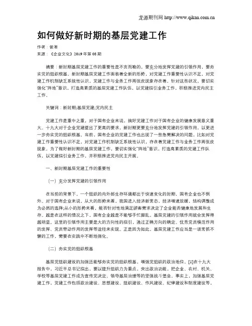 如何做好新时期的基层党建工作