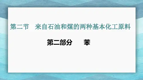 高中化学课件苯