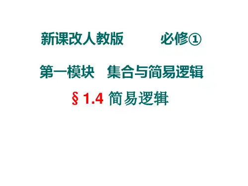 1.4 简易逻辑与命题