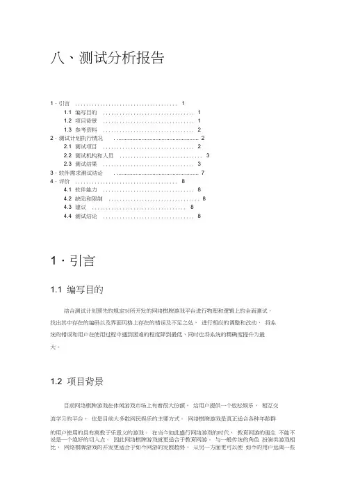 网络棋牌游戏测试分析报告文案