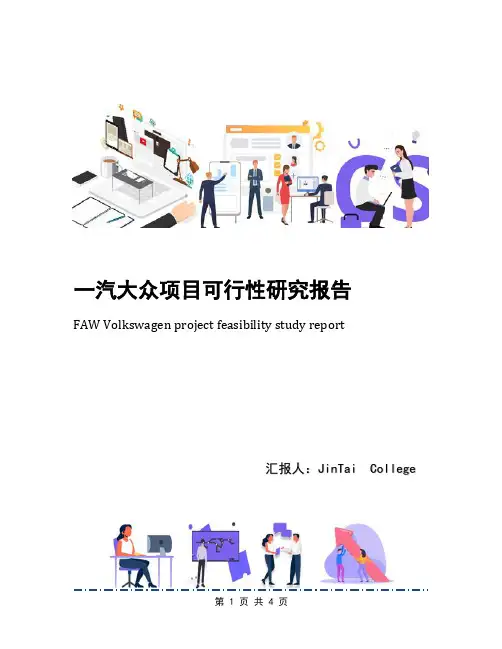 一汽大众项目可行性研究报告