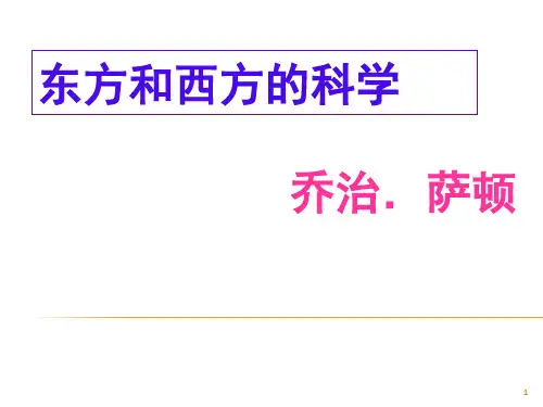 东方和西方的科学PPT课件