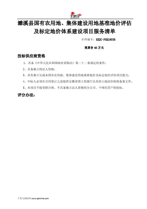 国有农用田地、集体建设用地基准地价评估及标定地价体系建设招投标书范本