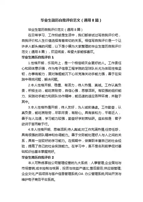 毕业生简历自我评价范文（通用8篇）
