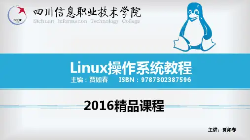 第十二章Linux防火墙的配置(主讲：贾如春)