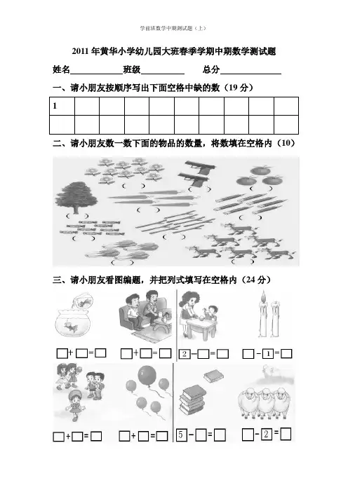 2011年黄华小学幼儿园大班春季学期中期数学测试题