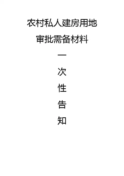 农村私人建房一次性告知 (1)