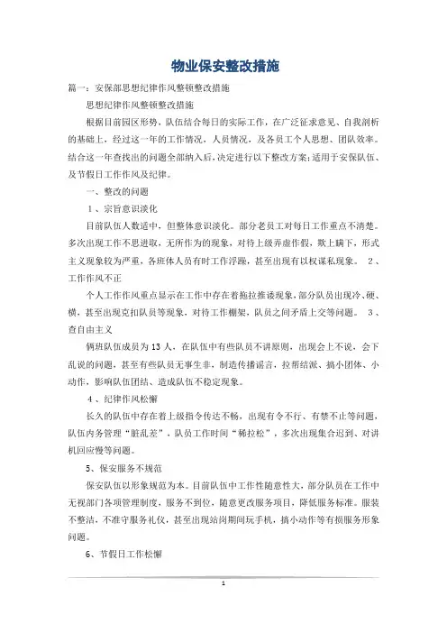 物业保安整改措施
