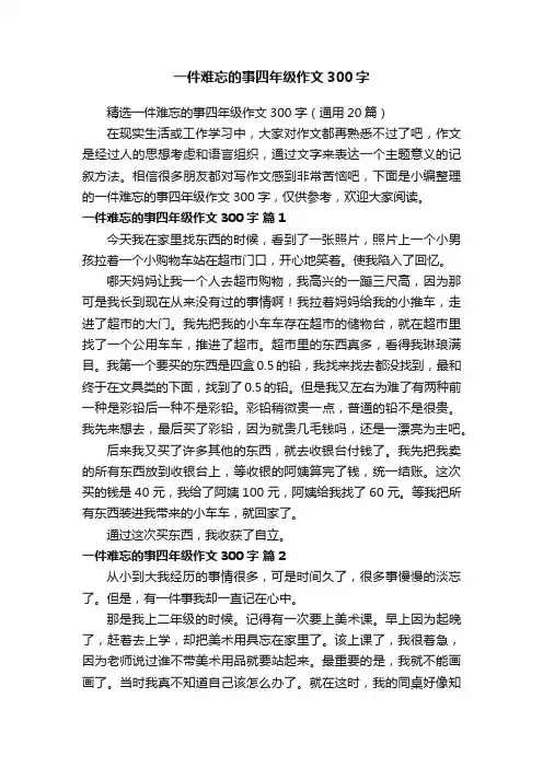 精选一件难忘的事四年级作文300字（通用20篇）