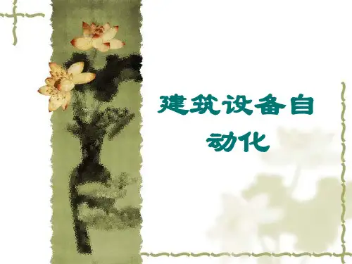 建筑设备自动化(第一章)