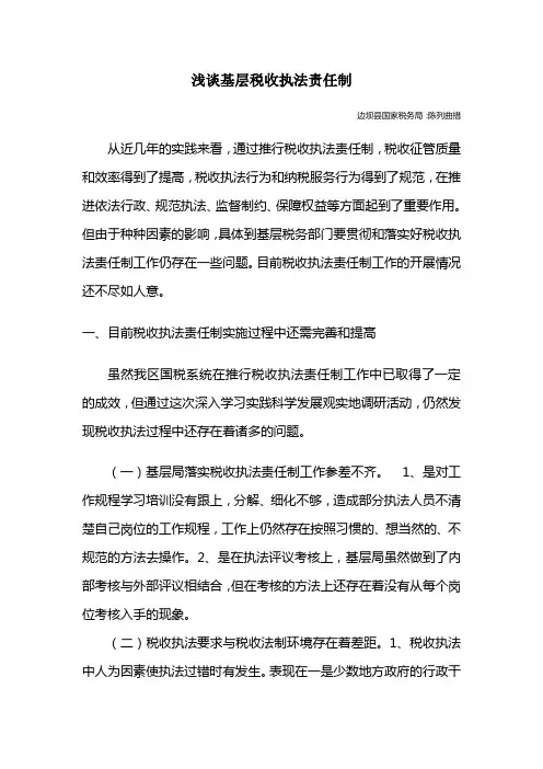 浅谈基层税收执法责任制