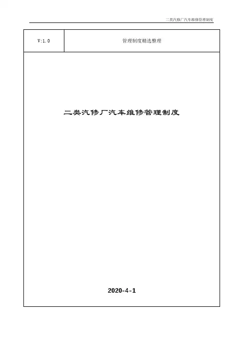 二类汽修厂汽车维修管理制度