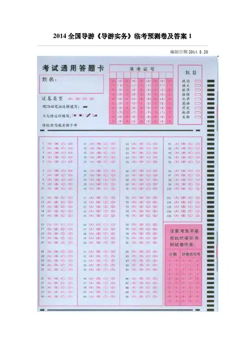2014全国导游资格考试《导游实务》临考预测卷及答案1