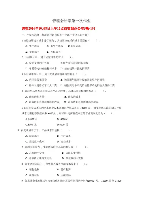 管理会计第一次作业