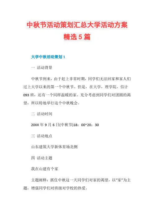 中秋节活动策划汇总大学活动方案精选5篇