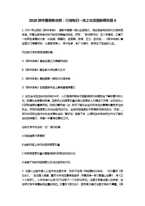 2020国考暑期集训营：行测每日一练之言语理解模拟题8