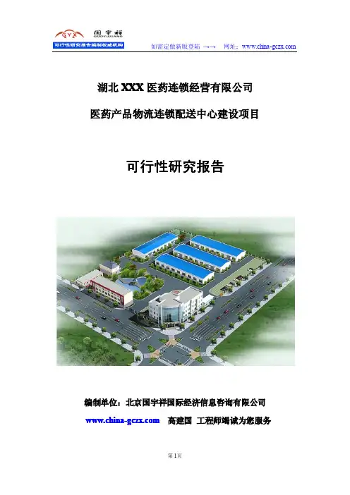医药产品物流连锁配送中心建设项目可行性研究报告