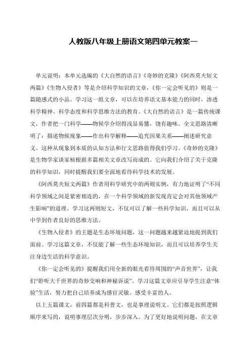 人教版八年级上册语文第四单元教案一