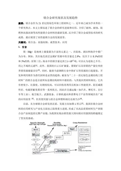 镁合金研究现状及发展趋势