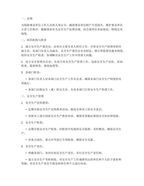 事业单位_安全管理制度