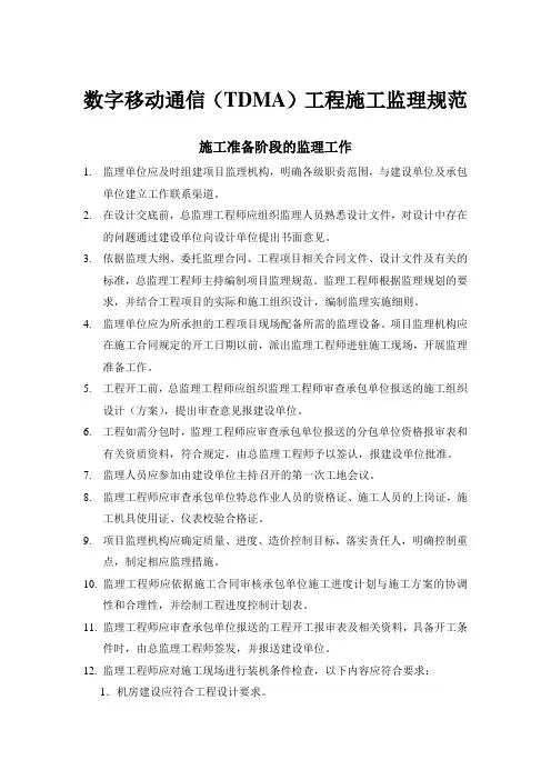 数字移动通信(TDMA)工程