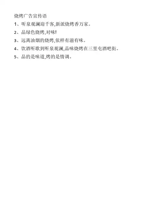 烧烤广告宣传语