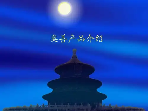 奥善产品介绍-新员工培训培训资料