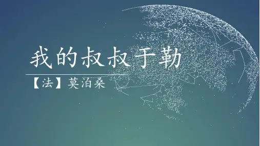 我的叔叔于勒上课课件