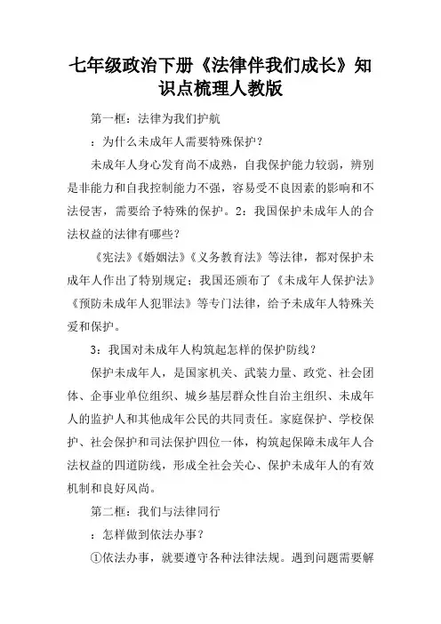 七年级政治下册《法律伴我们成长》知识点梳理人教版