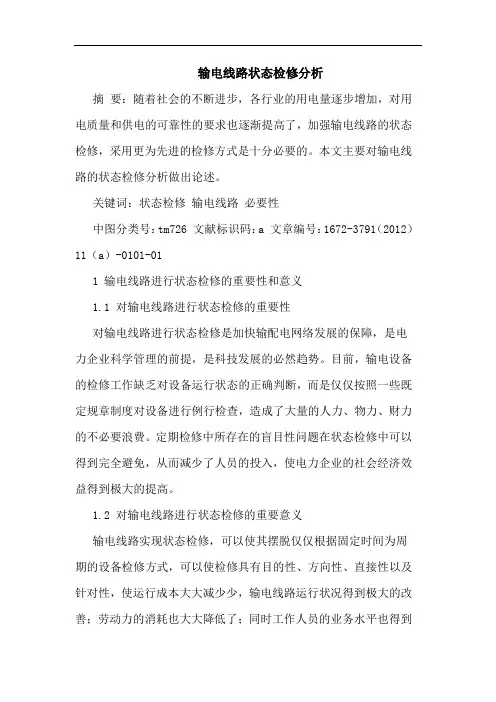 输电线路状态检修分析