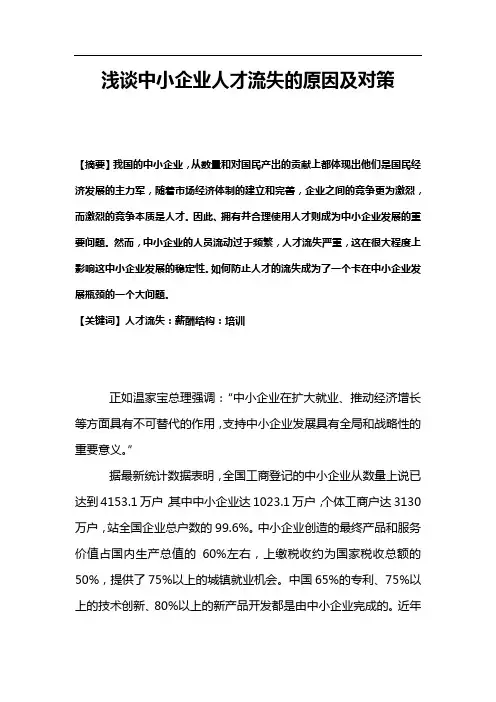 浅谈中小企业人才流失的原因及对策论文