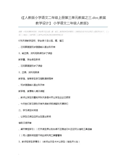 【人教版小学语文二年级上册第三单元教案之三.doc,教案教学设计】 小学语文二年级人教版