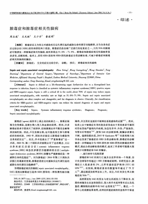 脓毒症和脓毒症相关性脑病