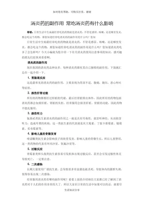 消炎药的副作用 常吃消炎药有什么影响