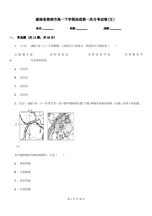 湖南省株洲市高一下学期地理第一次月考试卷(文)