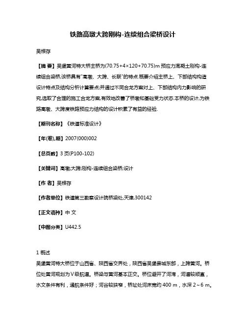 铁路高墩大跨刚构-连续组合梁桥设计