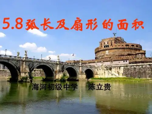 5.8弧长及扇形的面积(2)