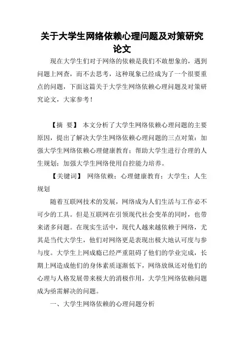 关于大学生网络依赖心理问题及对策研究论文