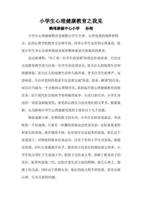 小学生心理健康教育论文