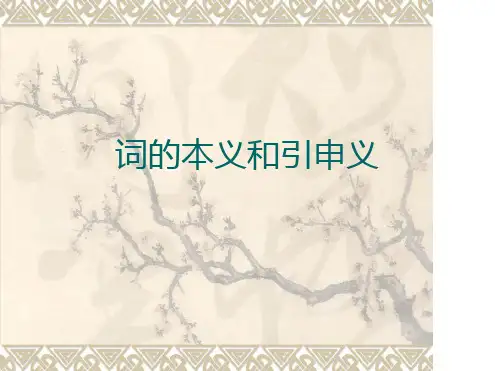 古汉语：词的本义和引申义.ppt