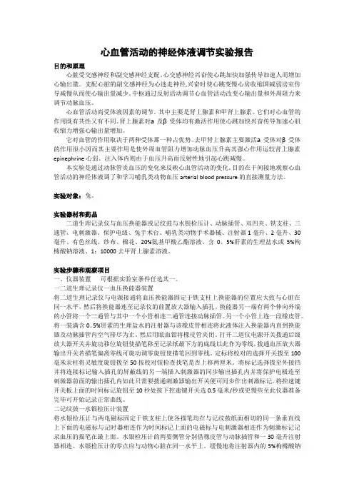 心血管活动的神经体液调节实验报告