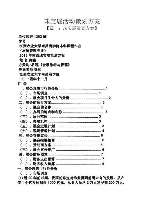 珠宝展活动策划方案