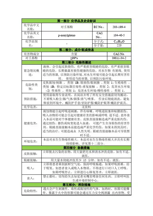 对壬基酚安全技术说明书msds