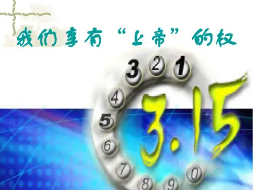 八年级政治消费者享有的权利PPT优秀课件