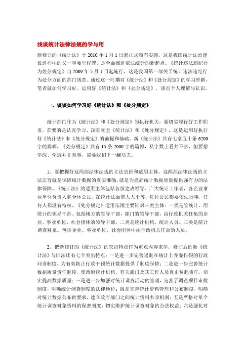 浅谈统计法律法规的学与用