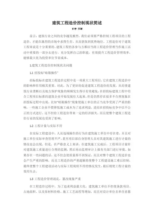 建筑工程造价控制现状简述